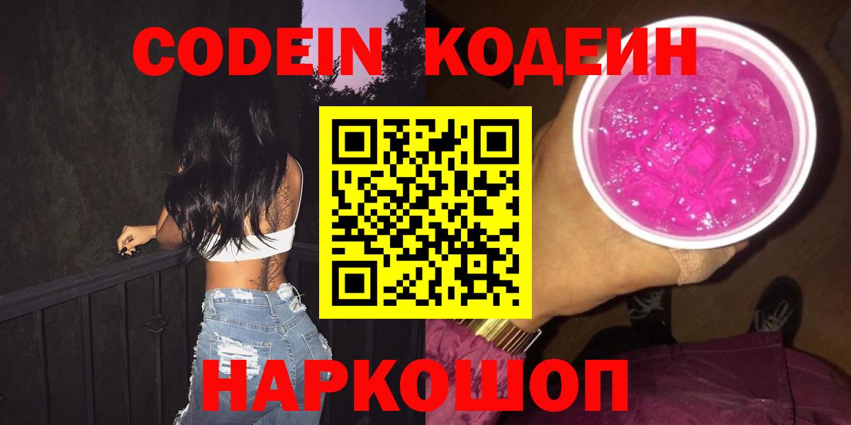 Кодеин Purple Drank  Codein Purple Drank  Берёзовский  Вход с VPN 